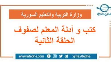 كتب و أدلة المعلم لصفوف الحلقة الثانية منهج سوريا