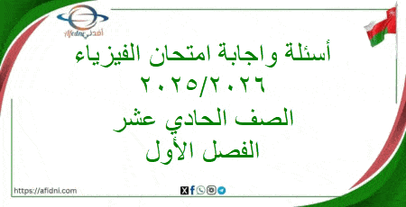 أسئلة واجابة امتحان الفيزياء حادي عشر فصل أول 2025-2026