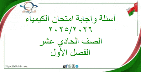 أسئلة واجابة امتحان الكيمياء حادي عشر فصل أول 2025-2026