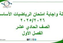 أسئلة واجابة امتحان رياضيات أساسية حادي عشر فصل أول2025-2026