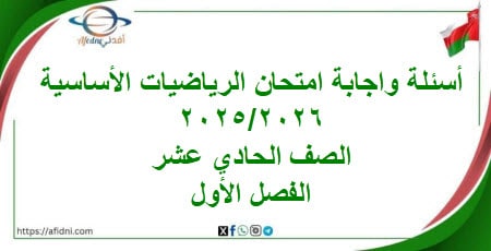 أسئلة واجابة امتحان رياضيات أساسية حادي عشر فصل أول2025-2026