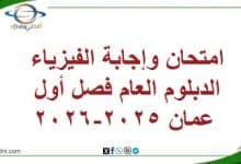 امتحان وإجابة الفيزياء الدبلوم العام فصل أول عمان 2025-2026