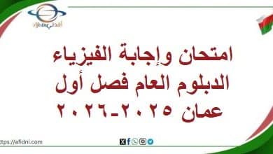 امتحان وإجابة الفيزياء الدبلوم العام فصل أول عمان 2025-2026