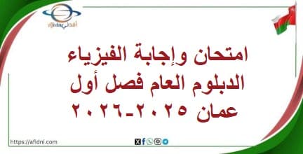 امتحان وإجابة الفيزياء الدبلوم العام فصل أول عمان 2025-2026