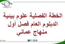 الخطة الفصلية علوم بيئية الدبلوم العام فصل أول منهاج عماني