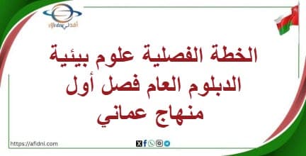 الخطة الفصلية علوم بيئية الدبلوم العام فصل أول منهاج عماني