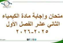 امتحان وإجابة مادة الكيمياء الثاني عشر الفصل الأول 2025-2026