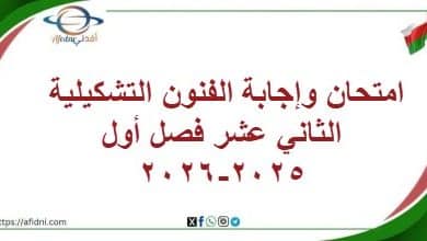 المنهاج العماني 2025-2026 - المناهج الدراسية في سلطنة عمان امتحان وإجابة الفنون التشكيلية الثاني عشر فصل أول 2025-2026