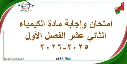 امتحان وإجابة مادة الكيمياء الثاني عشر الفصل الأول 2025-2026