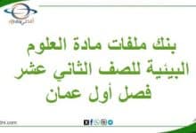 بنك ملفات مادة العلوم البيئية للصف الثاني عشر فصل أول عمان