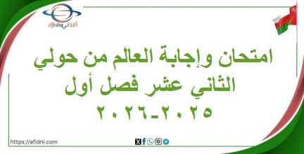 امتحان وإجابة العالم من حولي الثاني عشر فصل أول 2025-2026