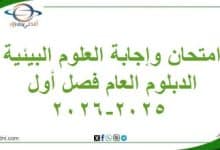 امتحان وإجابة العلوم البيئية الدبلوم العام فصل أول 2025-2026