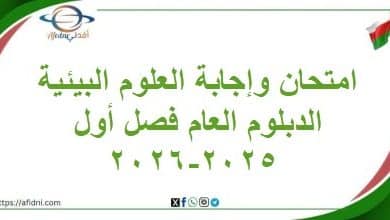 امتحان وإجابة العلوم البيئية الدبلوم العام فصل أول 2025-2026