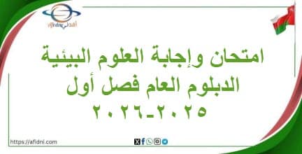 امتحان وإجابة العلوم البيئية الدبلوم العام فصل أول 2025-2026