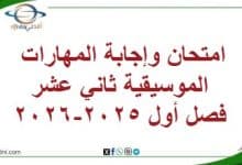 امتحان وإجابة المهارات الموسيقية ثاني عشر فصل أول 2025-2026