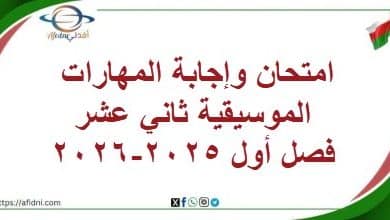 امتحان وإجابة المهارات الموسيقية ثاني عشر فصل أول 2025-2026