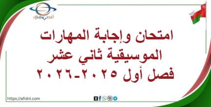 امتحان وإجابة المهارات الموسيقية ثاني عشر فصل أول 2025-2026