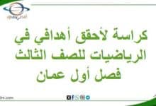 كراسة لأحقق أهدافي في الرياضيات للصف الثالث فصل أول عمان