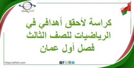 كراسة لأحقق أهدافي في الرياضيات للصف الثالث فصل أول عمان