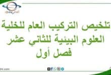 تلخيص التركيب العام للخلية العلوم البيئية للثاني عشر فصل أول