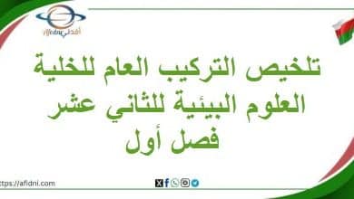 تلخيص التركيب العام للخلية العلوم البيئية للثاني عشر فصل أول