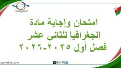 امتحان وإجابة مادة الجغرافيا للثاني عشر فصل أول 2025-2026