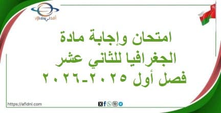 امتحان وإجابة مادة الجغرافيا للثاني عشر فصل أول 2025-2026