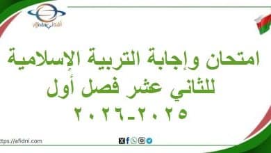 امتحان وإجابة التربية الإسلامية للثاني عشر فصل أول 2025-2026