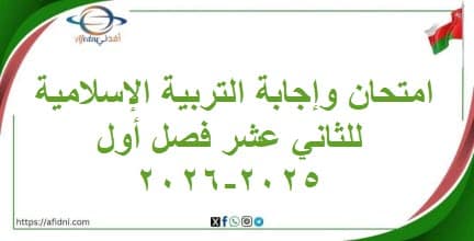 امتحان وإجابة التربية الإسلامية للثاني عشر فصل أول 2025-2026