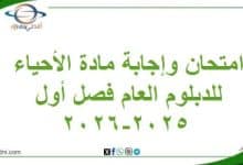 امتحان وإجابة مادة الأحياء للدبلوم العام فصل أول 2025-2026