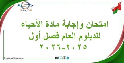 امتحان وإجابة مادة الأحياء للدبلوم العام فصل أول 2025-2026
