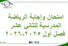 امتحان وإجابة الرياضة المدرسية للثاني عشر فصل أول 2025-2026