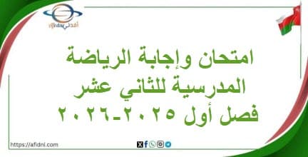 امتحان وإجابة الرياضة المدرسية للثاني عشر فصل أول 2025-2026