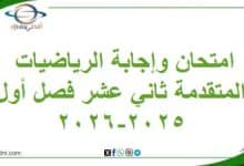 امتحان وإجابة الرياضيات المتقدمة ثاني عشر فصل أول 2025-2026