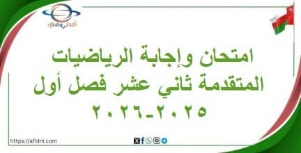 امتحان وإجابة الرياضيات المتقدمة ثاني عشر فصل أول 2025-2026