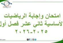 امتحان وإجابة الرياضيات الأساسية للثاني عشر فصل أول 2025-2026