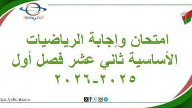 امتحان وإجابة الرياضيات الأساسية للثاني عشر فصل أول 2025-2026