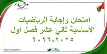 امتحان وإجابة الرياضيات الأساسية للثاني عشر فصل أول 2025-2026