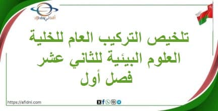 تلخيص التركيب العام للخلية العلوم البيئية للثاني عشر فصل أول