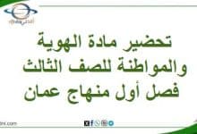 تحضير مادة الهوية والمواطنة للصف الثالث فصل أول منهاج عمان