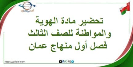 تحضير مادة الهوية والمواطنة للصف الثالث فصل أول منهاج عمان