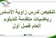 تلخيص لدرس زاوية الأساس رياضيات متقدمة للدبلوم العام فصل أول