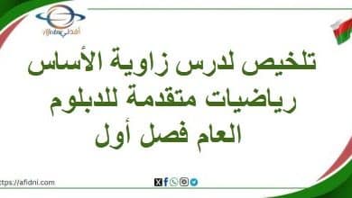 تلخيص لدرس زاوية الأساس رياضيات متقدمة للدبلوم العام فصل أول