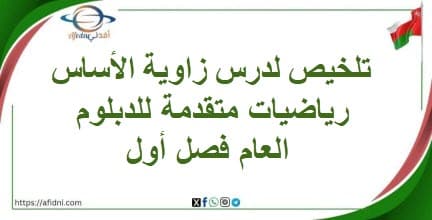 تلخيص لدرس زاوية الأساس رياضيات متقدمة للدبلوم العام فصل أول