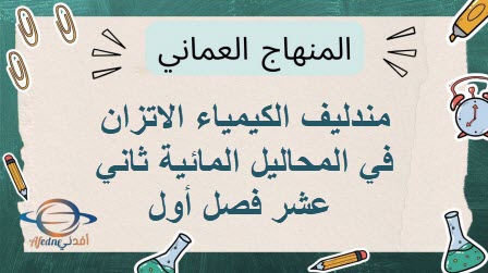 مندليف الكيمياء الاتزان في المحاليل المائية ثاني عشر فصل أول