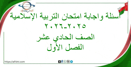 أسئلة واجابة امتحان تربية إسلامية حادي عشر فصل أول 2025-2026