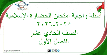 أسئلة واجابة امتحان حضارة إسلامية حادي عشر فصل أول 2025-2026