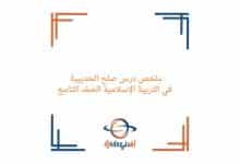 ملخص درس صلح الحديبية في التربية الإسلامية صف تاسع فصل أول