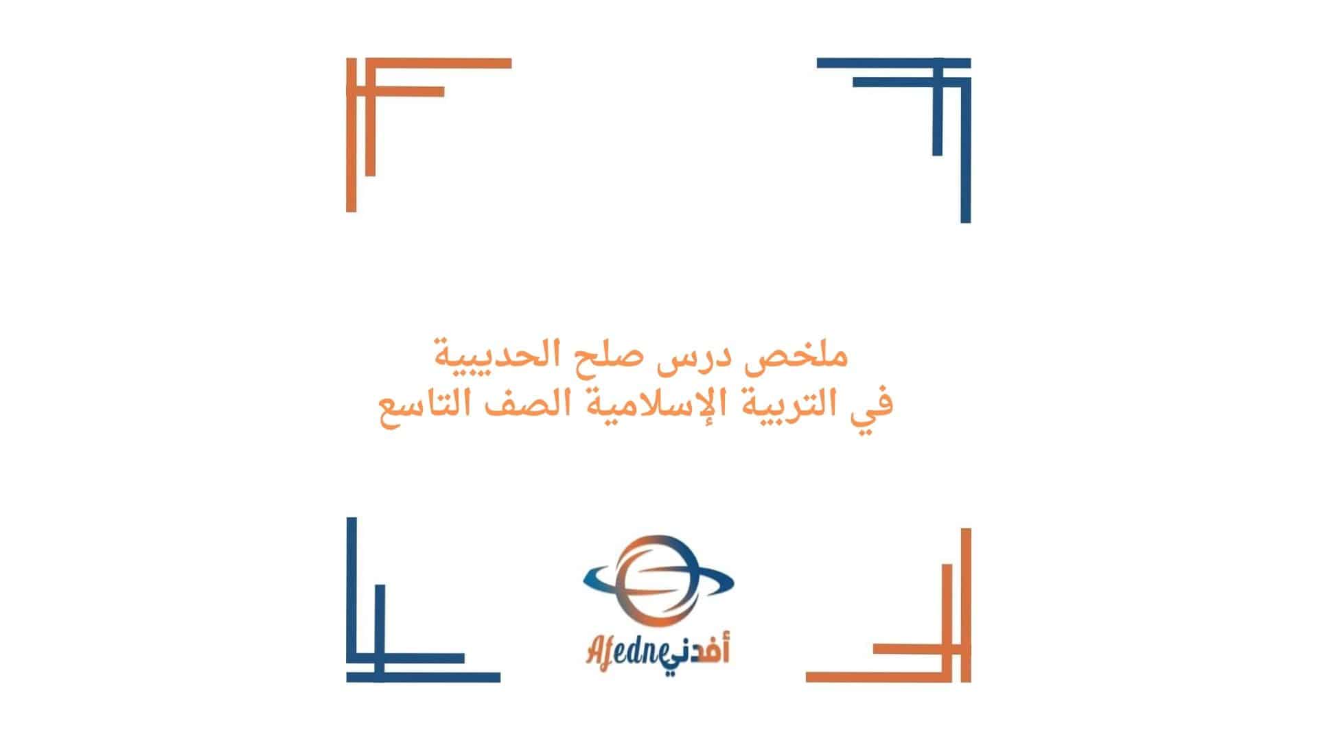 ملخص درس صلح الحديبية في التربية الإسلامية صف تاسع فصل أول