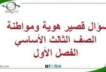 سؤال قصير هوية ومواطنة الصف الثالث الأساسي الفصل الأول